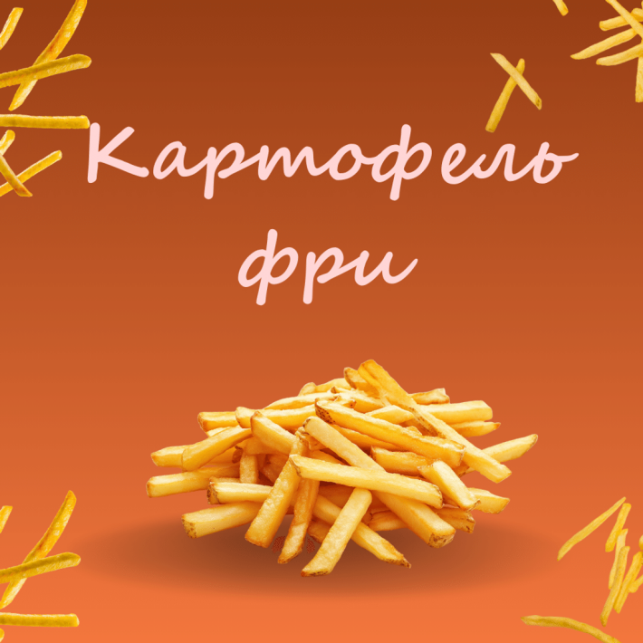 Картофель фри