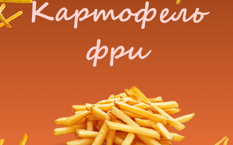 Картофель фри