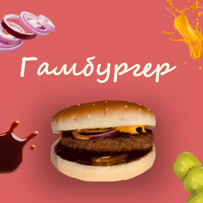 Гамбургер