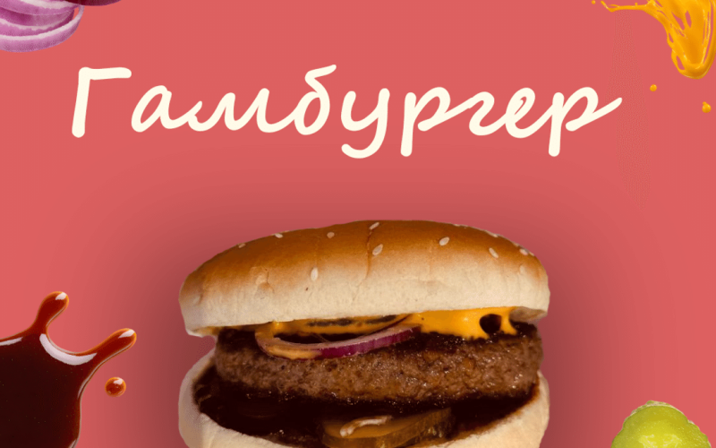 Гамбургер