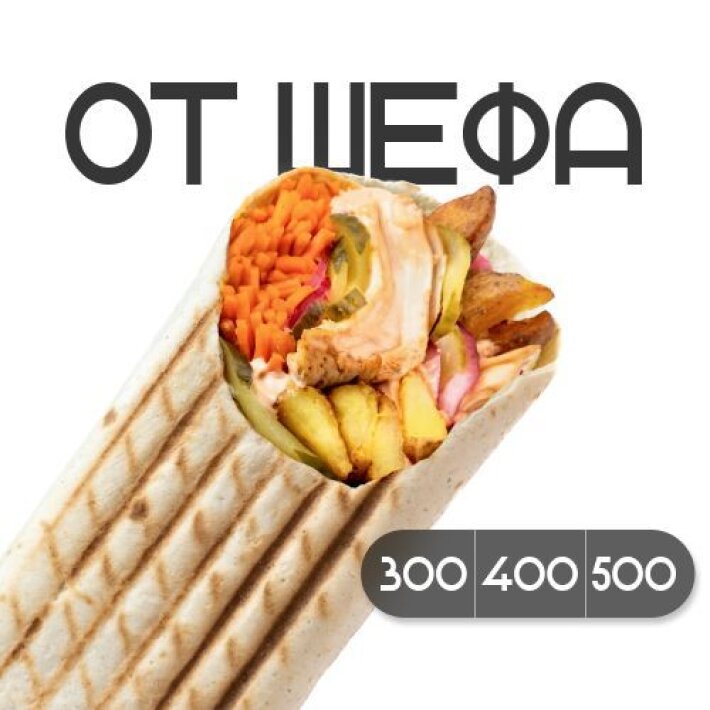 Шаверма «От шефа» с курицей 300 гр