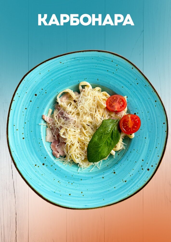 Паста карбонара