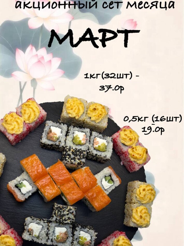 Суши-сет МАРТ