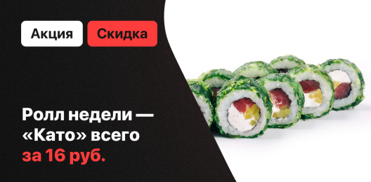 Ролл недели!