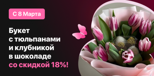 Букет со скидкой!