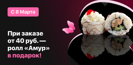 Ролл в подарок!