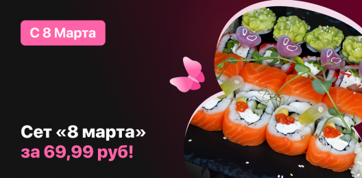 Акционный сет!