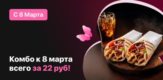 Комбо к 8 марта!