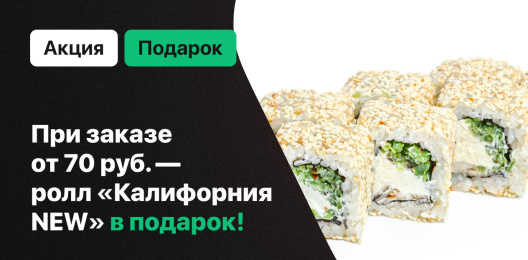Ролл в подарок!