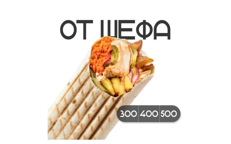 Шаверма «От шефа» с курицей 300 гр