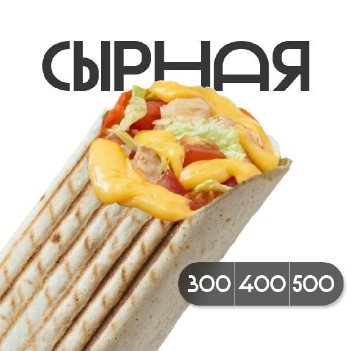 Шаверма «Сырная» с курицей 500 гр