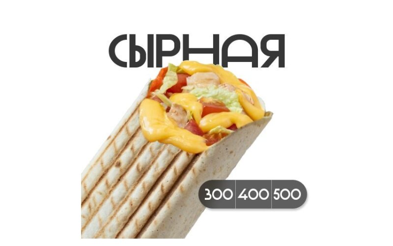 Шаверма «Сырная» с курицей 300 гр