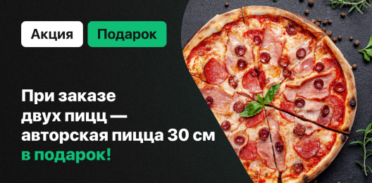 Пицца в подарок!