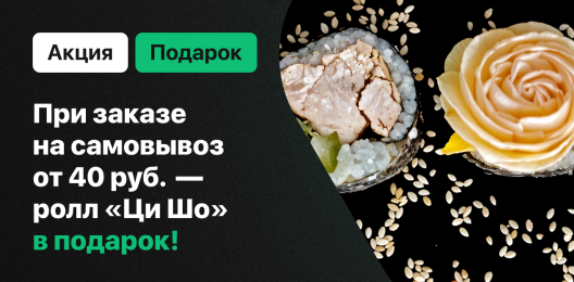 Ролл в подарок на самовывоз!