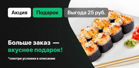 Ролл в подарок!