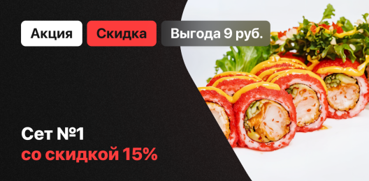 Блюдо со скидкой!