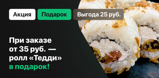 Ролл в подарок!
