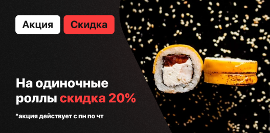 Скидка на роллы!