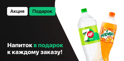 Напиток в подарок!