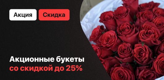 Акционные букеты!