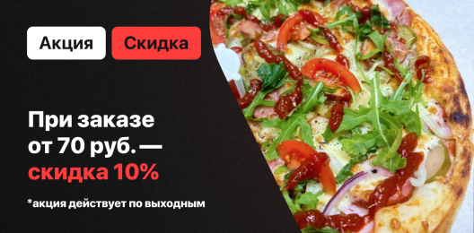 Скидка на весь заказ!