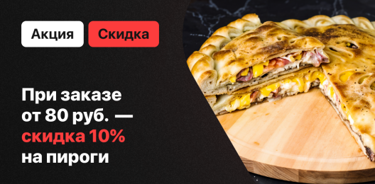 Скидка на блюдо!