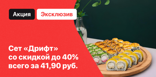 Акционный сет!