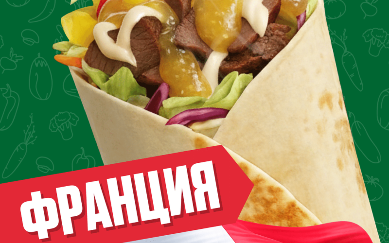 Франция с говядиной