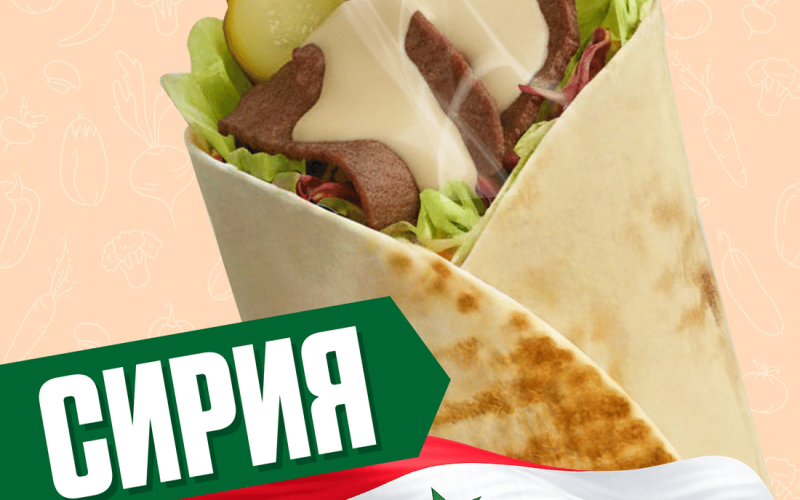 Сирия с говядиной