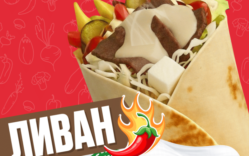 Ливан острый с говядиной