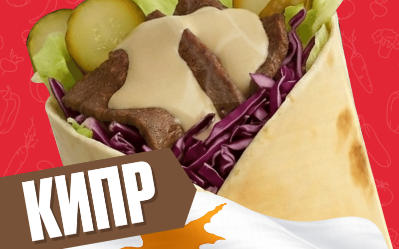 Кипр с говядиной