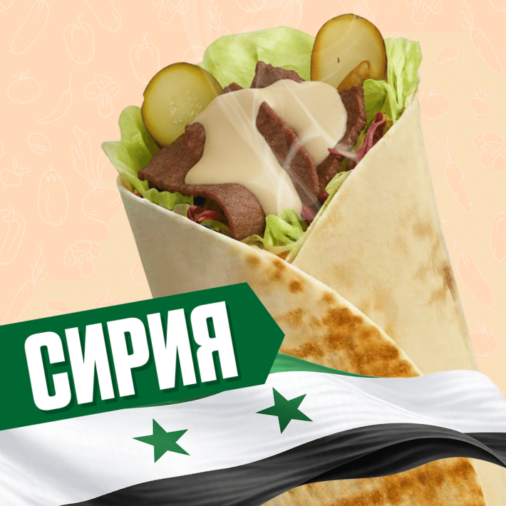 Сирия с говядиной