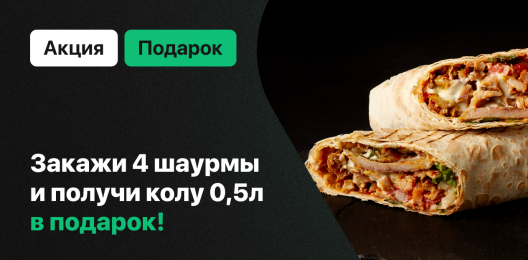 Кола в подарок!