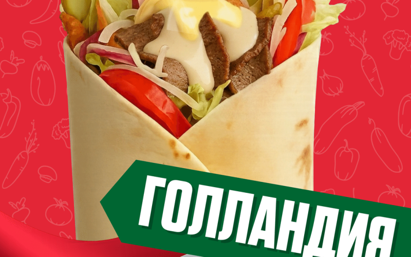 Голландия с говядиной