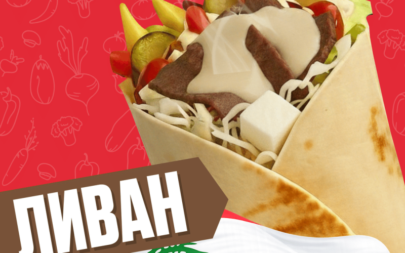 Ливан с говядиной