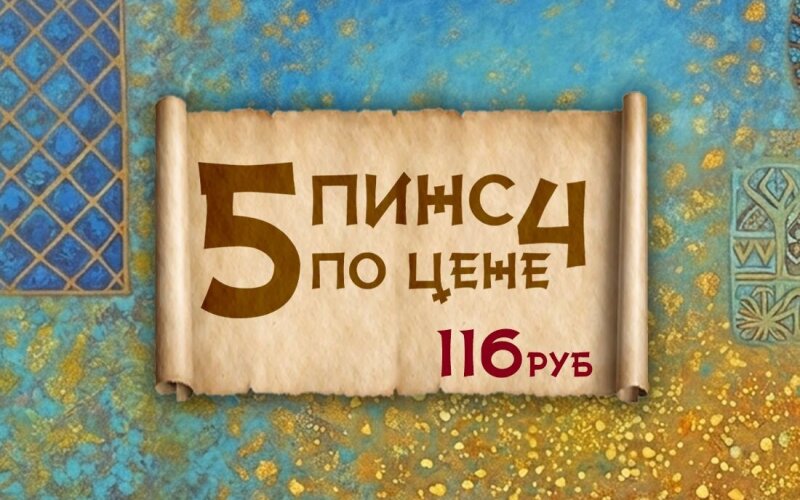 5 пинс по цене 4