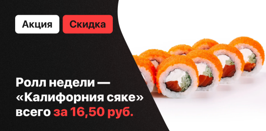 Ролл недели!