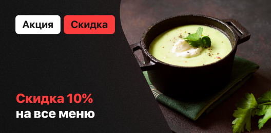 Скидка на все меню.