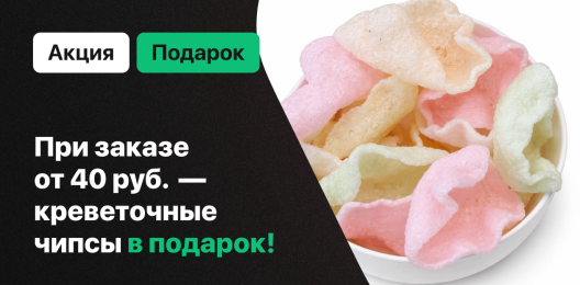 Чипсы в подарок!