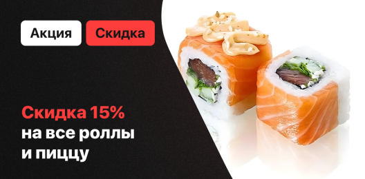 Скидка на роллы и пиццу!