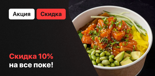 Скидка на поке!
