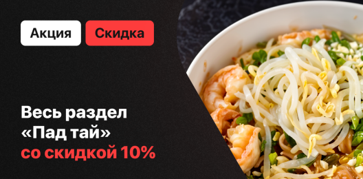 Пад тай со скидкой 10%