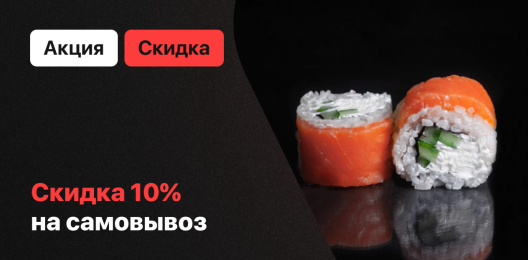 Скидка на самовывоз