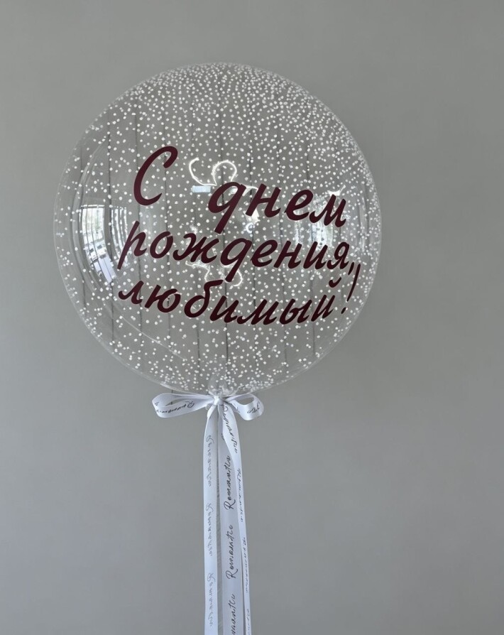Баблс шар с наполнением пенопласта и текстом
