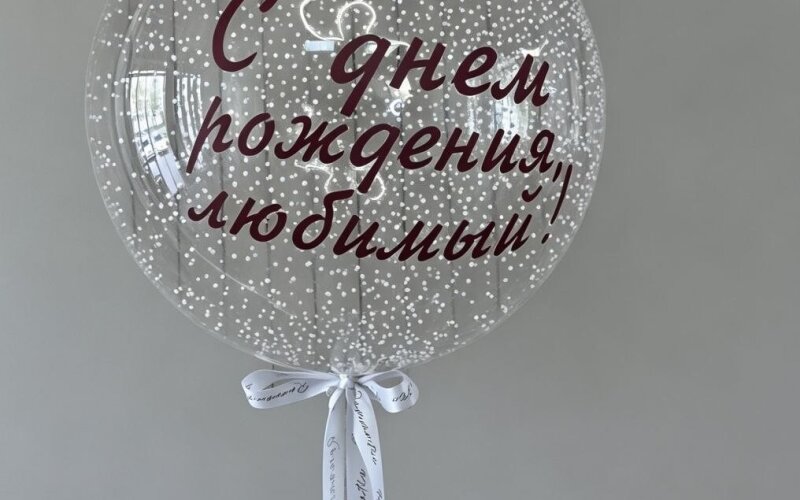 Баблс шар с наполнением пенопласта и текстом