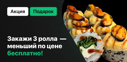 Ролл бесплатно!