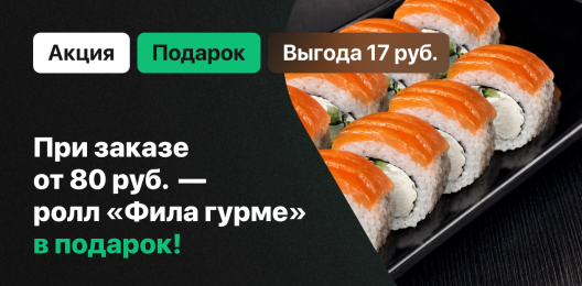 Ролл в подарок!