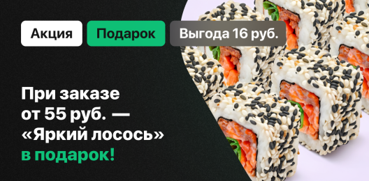 Ролл в подарок!