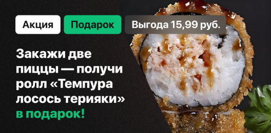 Ролл в подарок!