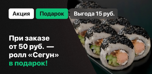 Ролл в подарок!